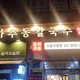 춘하추동칼국수