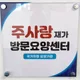 주사랑방문요양