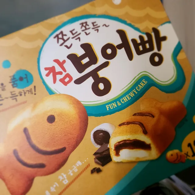 참붕어빵