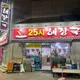 25시해장국본점