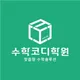 수학코디학원