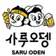 사루오뎅
