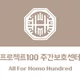 프로젝트100주간보호