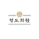 청도회관