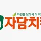 자담