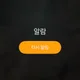 팔고사자