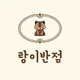 랑이반점