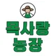 목사랑농장