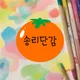 송리단감