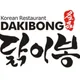 닭이봉닭갈비