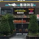 동해어장인천구월점
