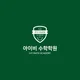 아이비수학학원