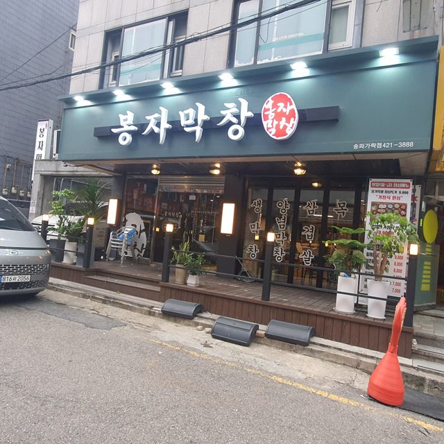 봉자막창가락점 프로필 이미지