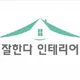 잘한다인테리어