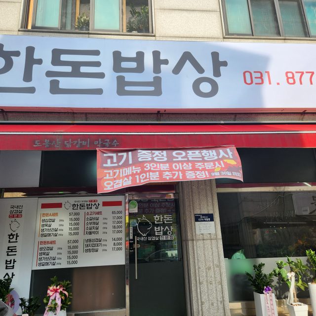 신곡1동한돈밥상 프로필 이미지