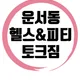 토크짐