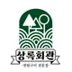 상록회관연탄구이비전점