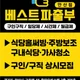 베스트파출부