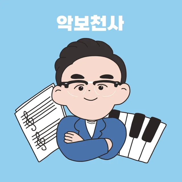 악보천사