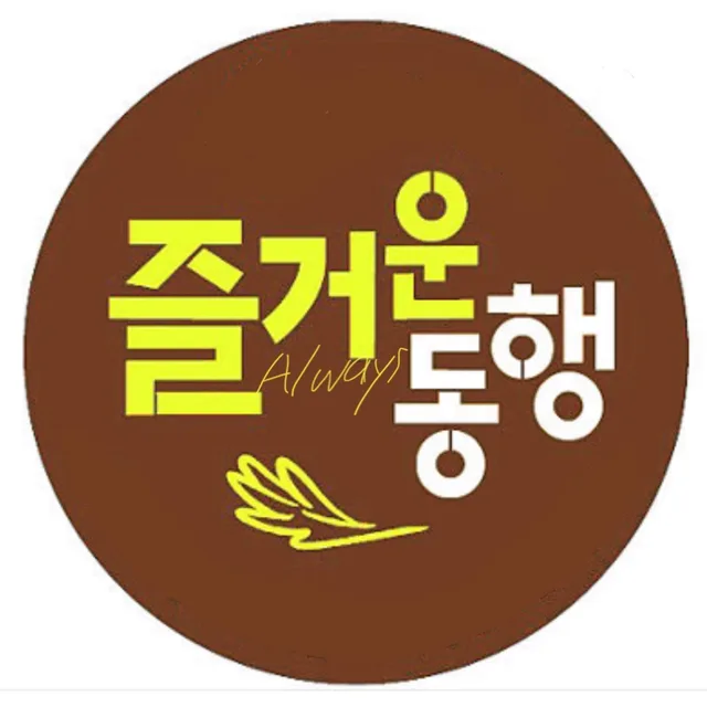 즐거운동행