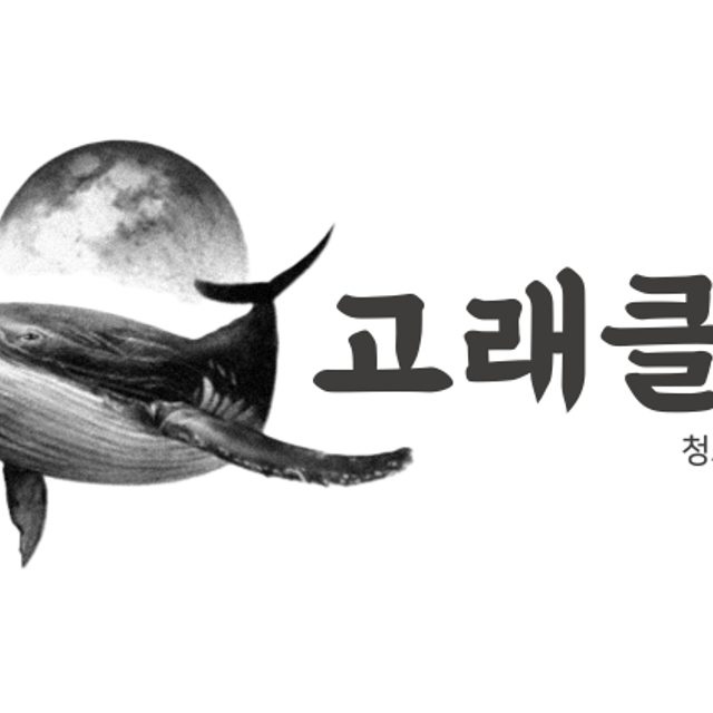 고래클린환경 프로필 이미지