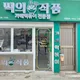 떡뽀끼사장