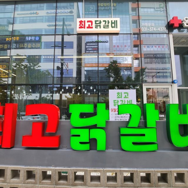 최고닭갈비 프로필 이미지