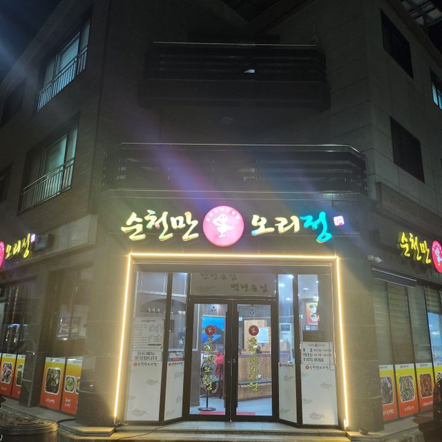 순천만오리정 프로필 이미지