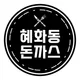 혜화동돈까스