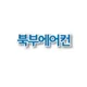 북부에어컨