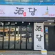 주당