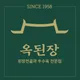 옥된장