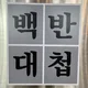 백반대첩