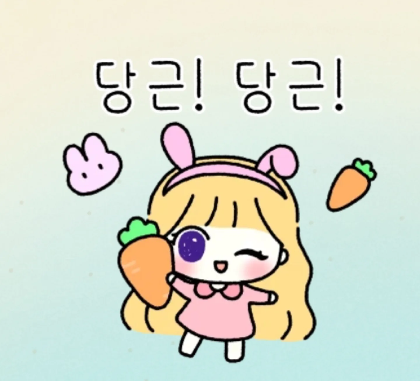 당근당근
