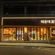 해꽃