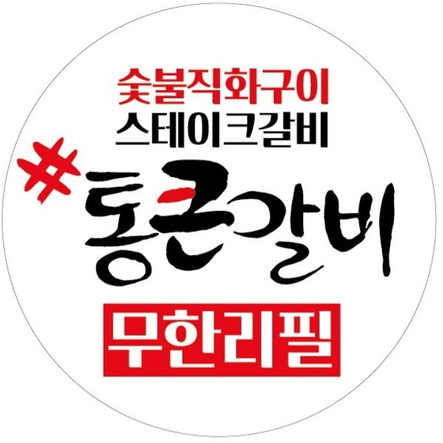 통큰갈비한림협재점 프로필 이미지