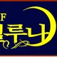 호프델루나