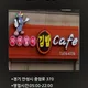 자연말이김밥카페