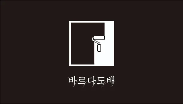 바르다도배