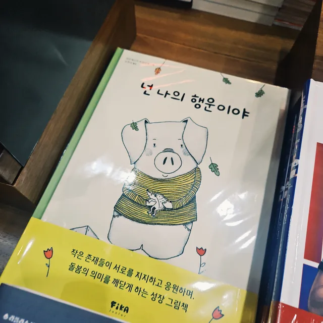 행운아