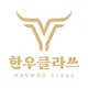 한우클라쓰