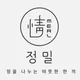 정밀한정식