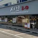 샤브20구미형곡점
