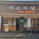 미소식당
