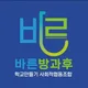 바르게살자