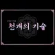 천개의기술