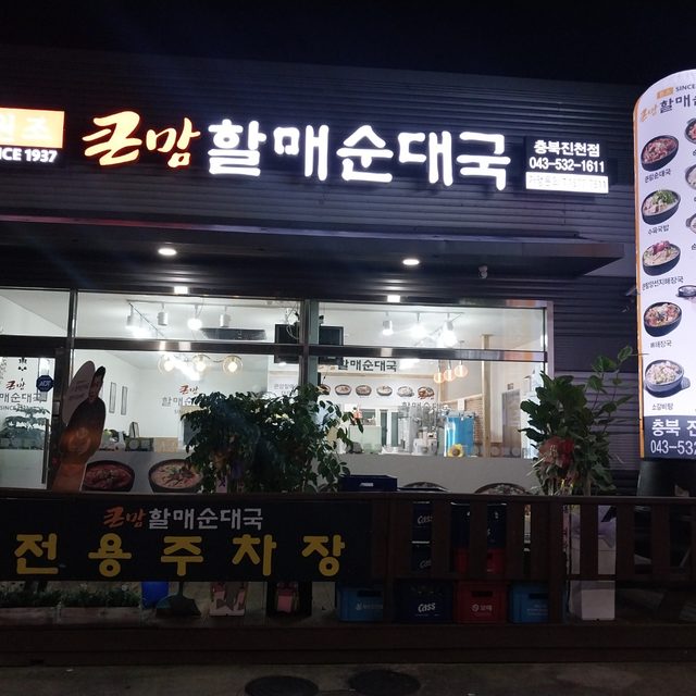 큰맘할매순대국충북진천점 프로필 이미지