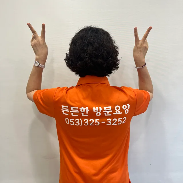 든든한방문요양