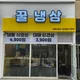 꿀대표