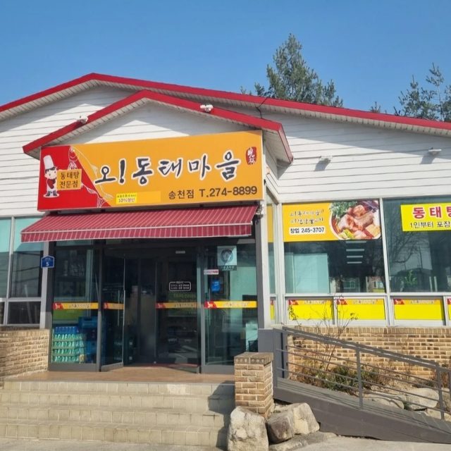 오동태마을송천점 프로필 이미지